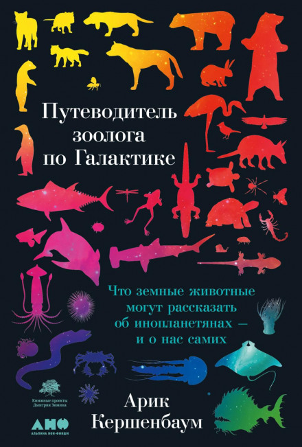 The Zoologist's Guide to the Galaxy