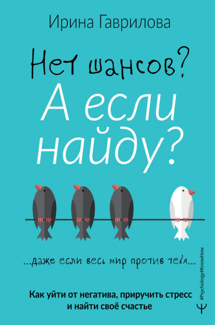 Нема шансів? А якщо знайду? Як піти від негативу, приручити стрес і знайти своє щастя