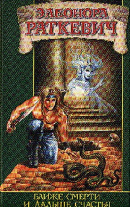The Executioner of Merkhina: Almost Fairy Tales