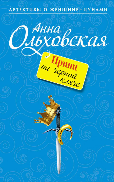 Принц на чорній шкапі