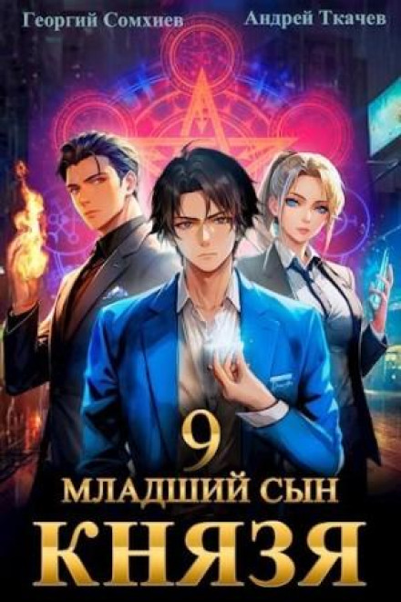 Молодший син князя. Книга 9