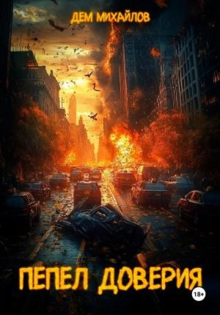 Ashes of Trust
