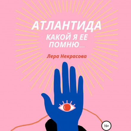 Атлантида, якою я її пам'ятаю… Частина 2