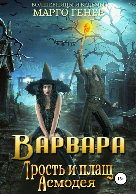 Варвара. Тростина і плащ Асмодея