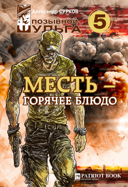 Помста — гаряча страва