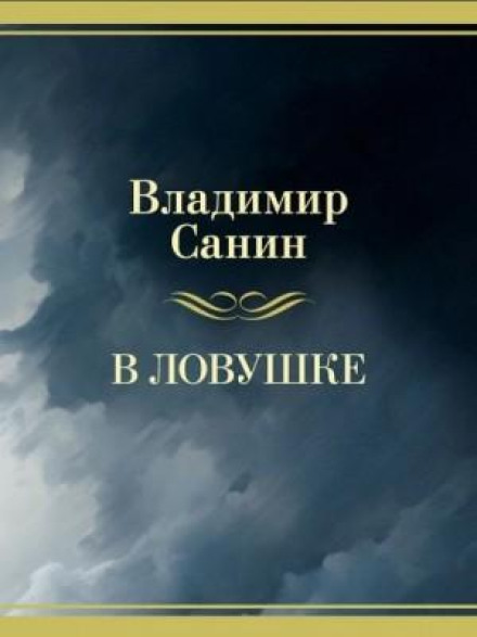 У пастці