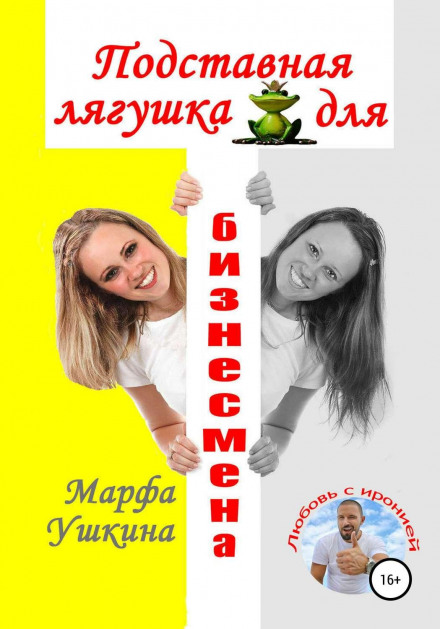 Підставна жаба для бізнесмена