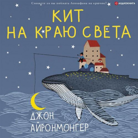 Кит на краю світу