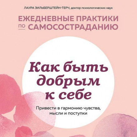Як бути добрим до себе: привести у гармонію почуття, думки та вчинки