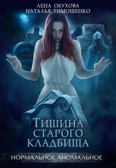 Тиша старого цвинтаря