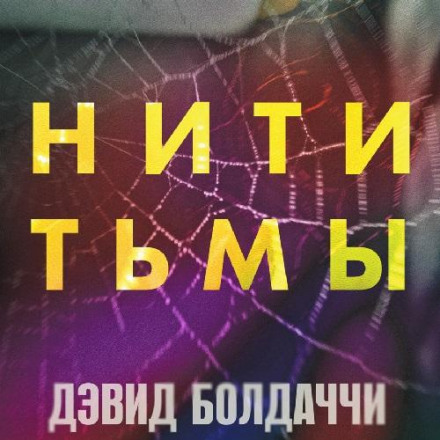 Нитки темряви