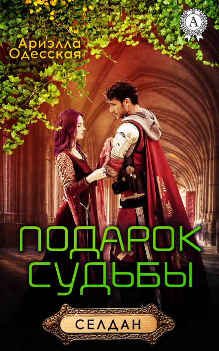 Подарунок долі