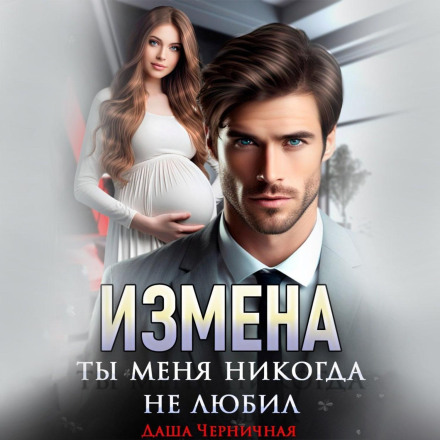 Зрада. Ти мене ніколи не любив