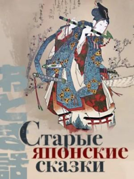 Old Japanese Tales