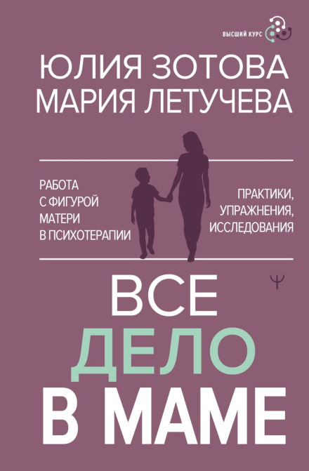 It's All About Mom: Working with the Mother Figure in Psychotherapy. Practices, Exercises, Research