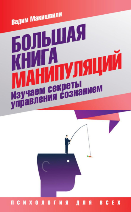 The Big Book of Manipulation: Learning the Secrets of Mind Control