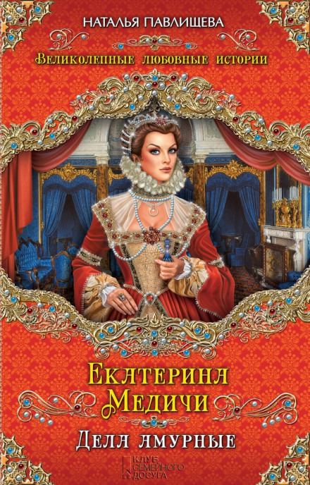 Катерина Медічі. Любовні справи