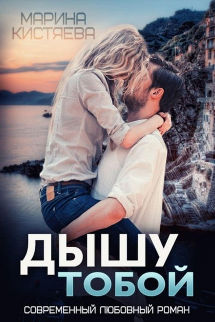 Дихаю тобою