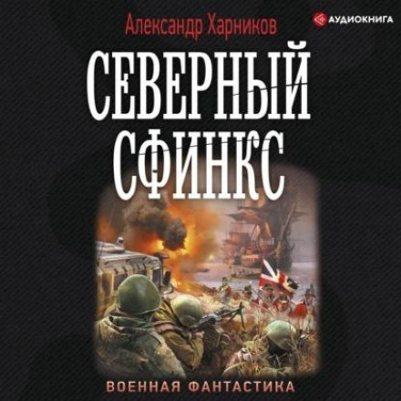 Північний сфінкс