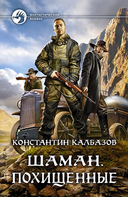 Шаман. Викрадені