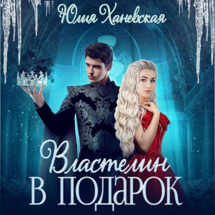Володар у подарунок