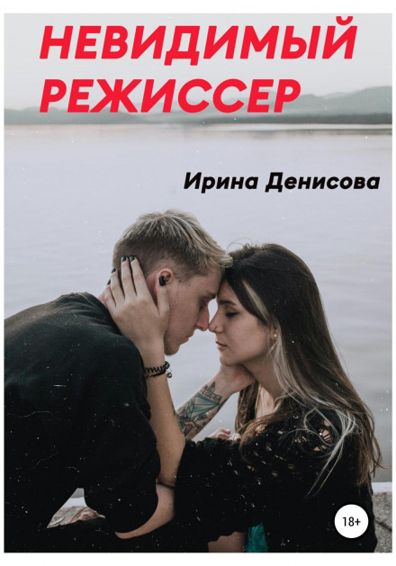 Невидимий режисер