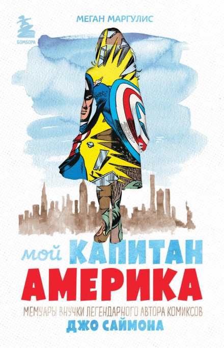 My Captain America: Memoirs of the Granddaughter of Legendary Comics Creator Joe Simon