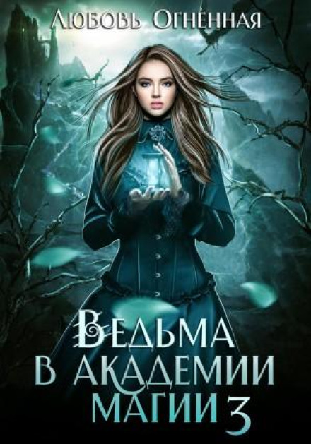 Witch at the Academy of Magic. Business Before Pleasure