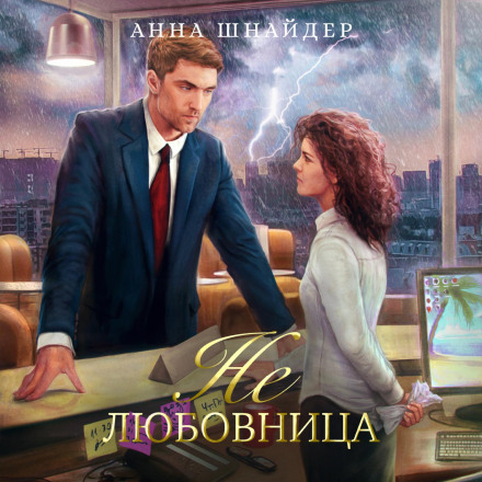 Не коханка