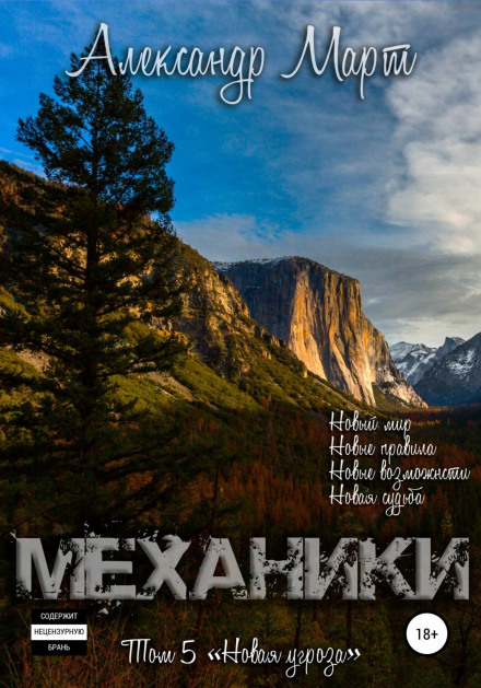 Механіки. Том 5. Нова загроза
