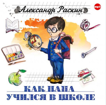 Як тато навчався у школі
