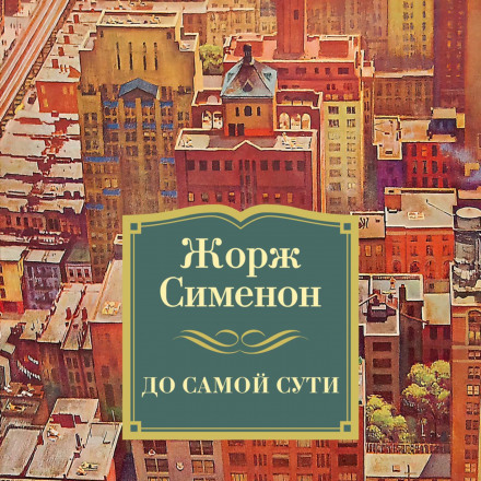 До самої суті