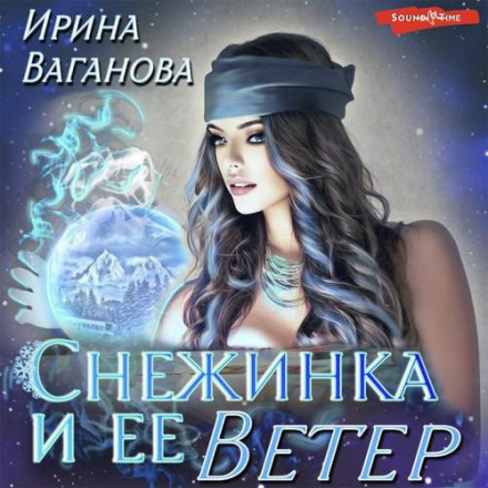 Сніжинка та її Вітер