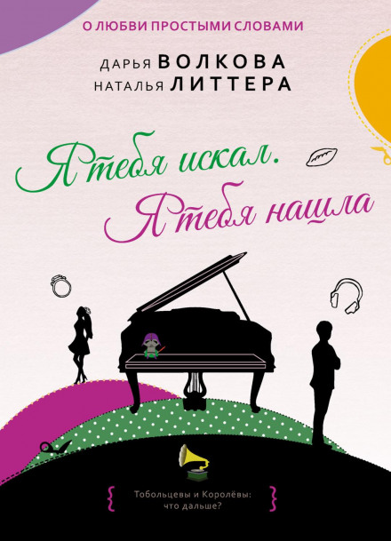 Я тебе шукав. Я тебе знайшла