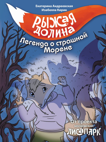 Red Valley. The Legend of the Terrible Morena