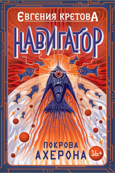 Навігатор. Покрови Ахерону