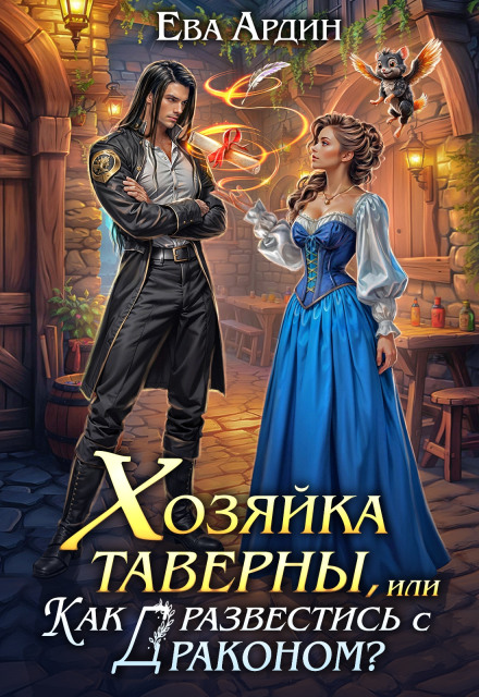 Господиня таверни, або Як розлучитися з драконом?