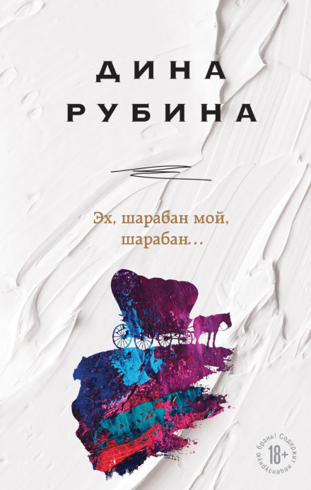 Ех, шарабан мій, шарабан…