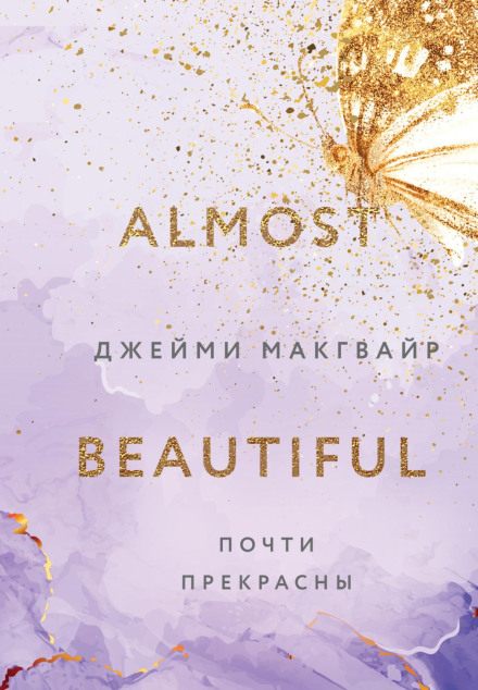 Майже прекрасні