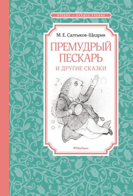 The Wise Gudgeon and Other Tales