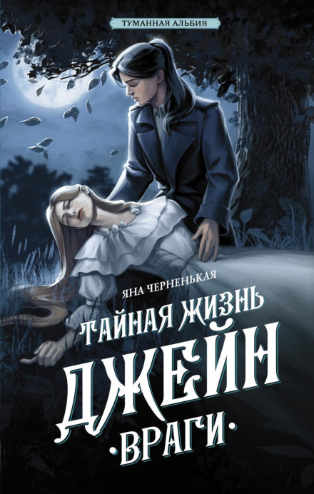 Таємне життя Джейн. Вороги