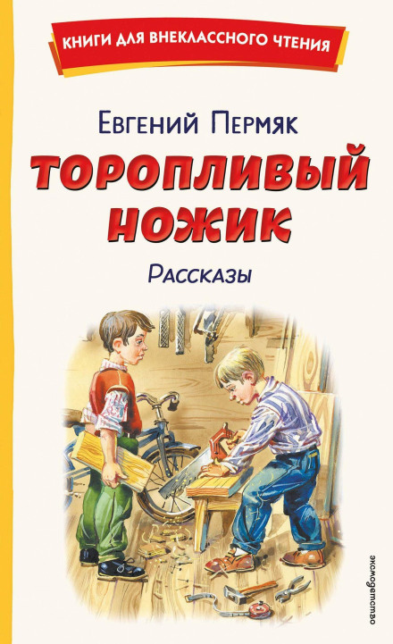The Hasty Little Knife. Stories