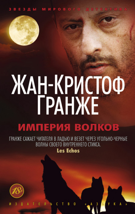 Імперія вовків