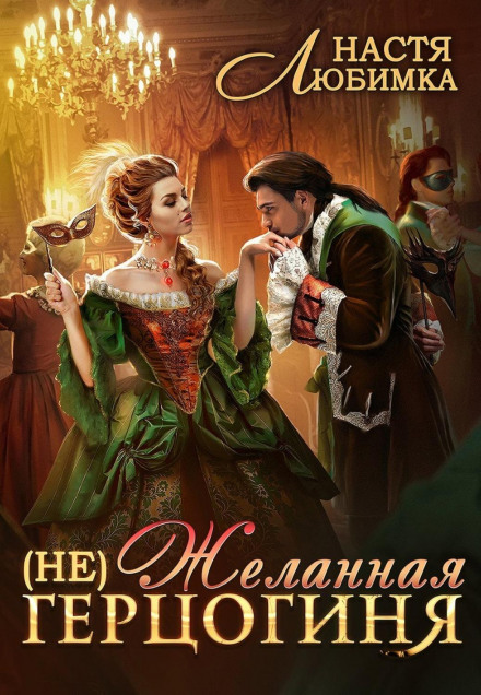The (Un)Wanted Duchess. Book 1