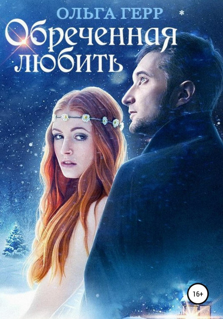 Приречена кохати