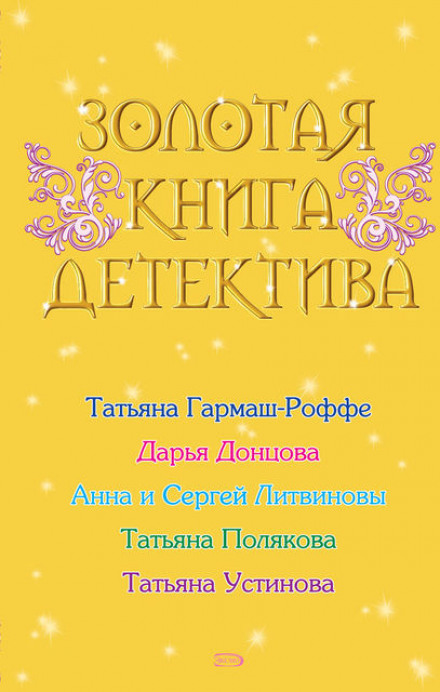 The Golden Book of Detective Fiction