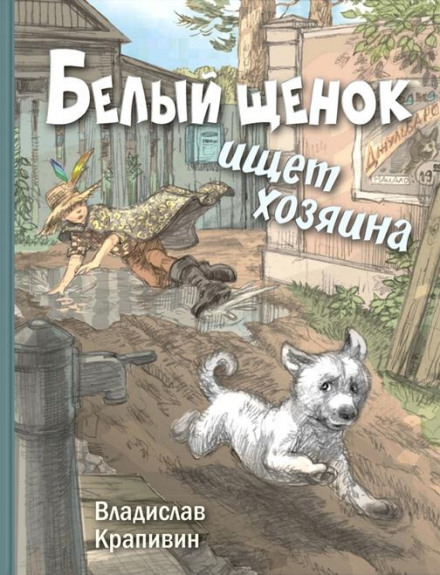 Білий цуценя шукає господаря