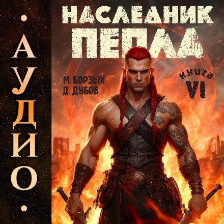 Heir of Ashes. Book VI