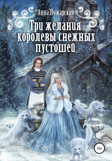 Three Wishes of the Queen of the Snowy Wastelands