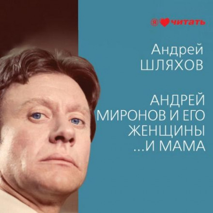 Andrei Mironov and His Women: …And Mom